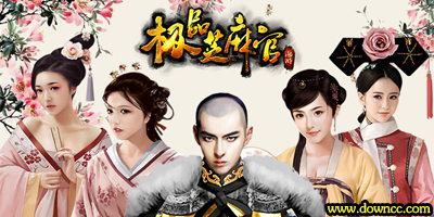 極品芝麻官