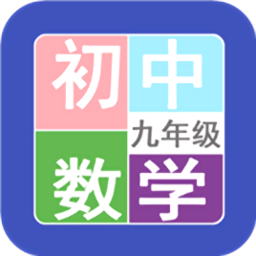 九年級數(shù)學幫