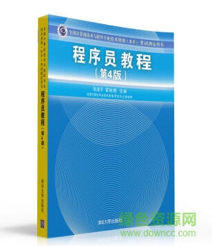 程序員教程第五版