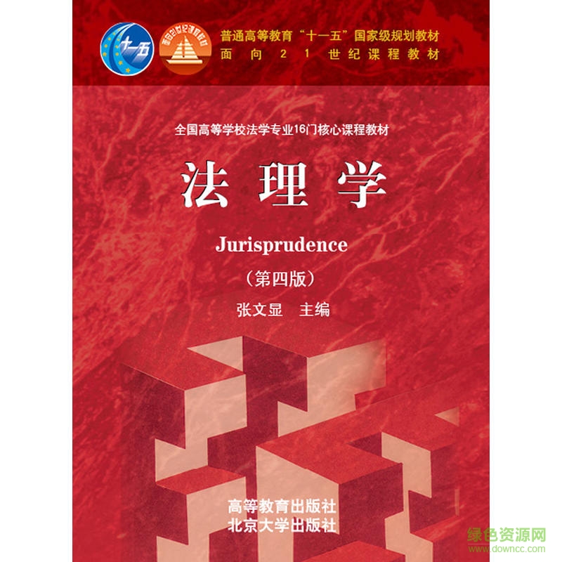 張文顯法理學(xué)電子版 法理學(xué)第四版pdf