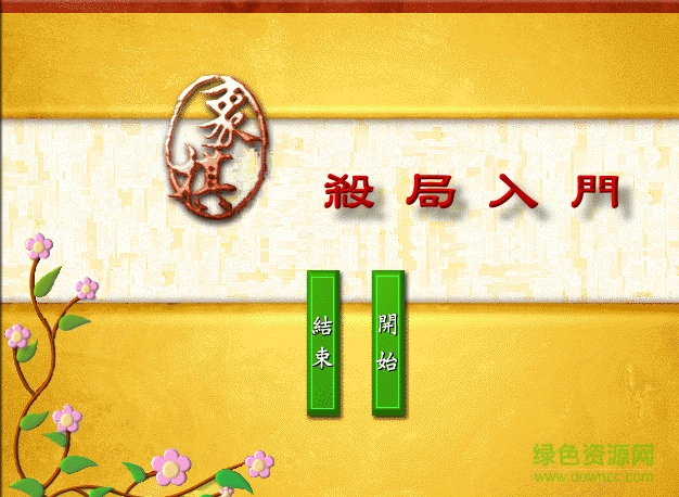 象棋殺局入門