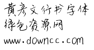 黃彥文行書