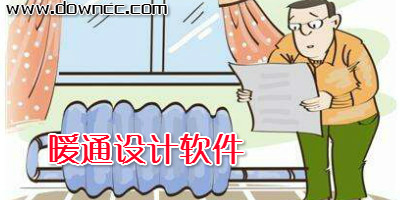 暖通軟件