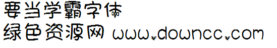 學(xué)霸字體