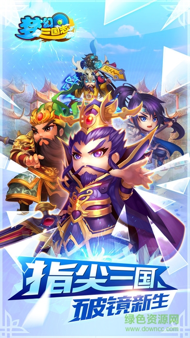 真夢幻三國志手機版 v1.0 安卓版 2