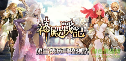 神殿戰(zhàn)記手游