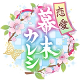戀上幕末男友中文版(幕末戀愛カレシ)