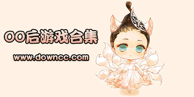 00后玩的游戲有哪些?00后游戲排行榜-00后游戲推薦