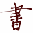云淡風(fēng)輕書法軟件(電腦書法大師)