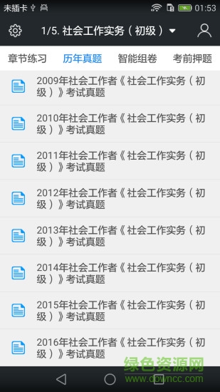 社會(huì)工作者題庫(kù) v3.3.0 安卓版 0