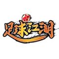 足球江湖游戲