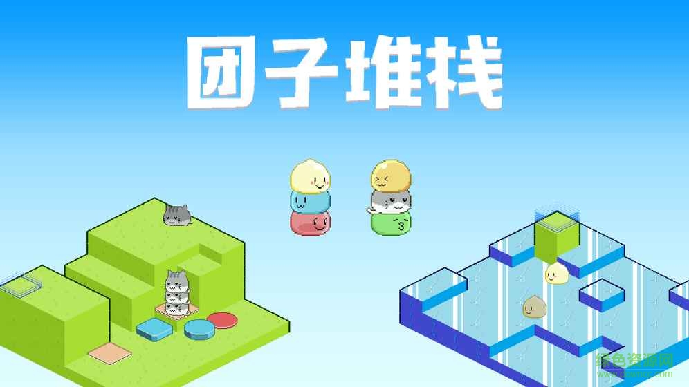 團(tuán)子堆棧付費(fèi)解鎖版 v1.0 安卓內(nèi)購版 1