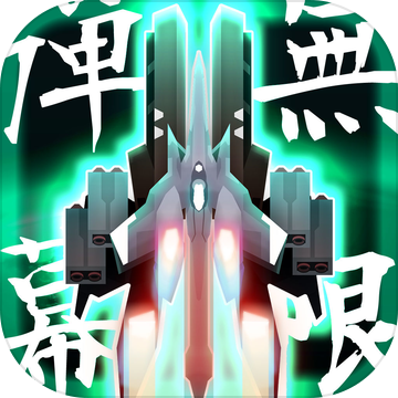 彈幕無限2中文版