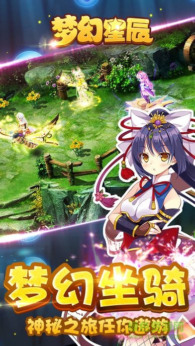 夢幻星辰手機版