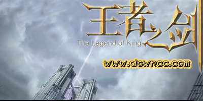 王者之劍2