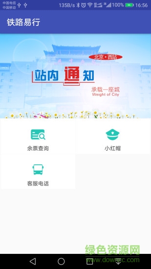 鐵路e行手機客戶端 v1.0 官方安卓版 0
