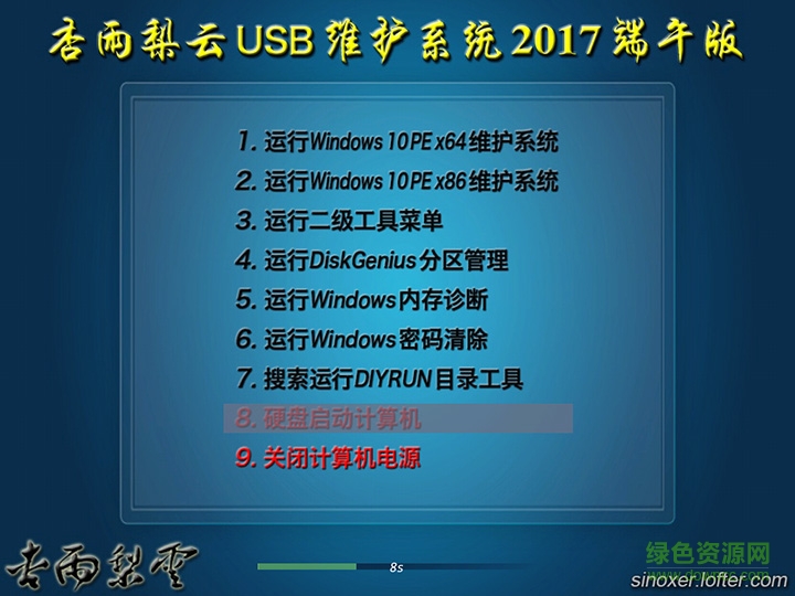 杏雨梨云usb維護系統(tǒng)2017丁酉版 v2017 融合版 0