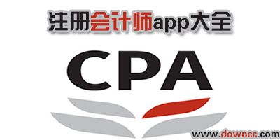 注冊會計(jì)師app