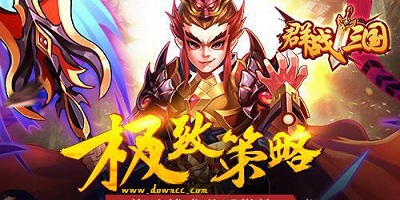 群戰(zhàn)三國游戲-群戰(zhàn)三國手游-群戰(zhàn)三國修改版下載
