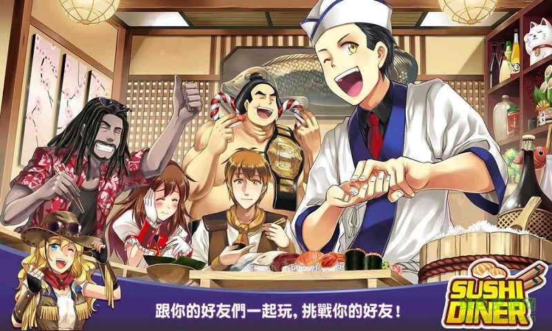 壽司餐廳烹飪游戲(Sushi Diner) v1.0.2 安卓版 1