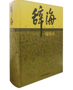 辭海第六版pdf