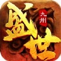 盛世九州h5在線玩