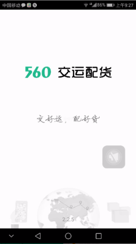 560交運配貨貨主版 v2.3.0 安卓版 0