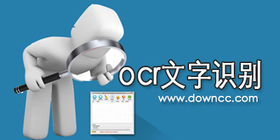 ocr文字識別軟件
