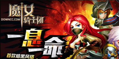魔女騎士團有幾個版本?魔女騎士團手游官網(wǎng)-魔女騎士團修改版下載