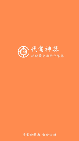 代駕神器計(jì)價(jià)器 v1.6.0 安卓版 0