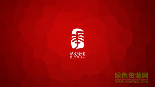 華文電視直播軟件 v1.4.5 安卓版 0