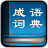 給力成語(yǔ)詞典免費(fèi)版