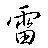 雷厲風(fēng)行圖片批量轉(zhuǎn)換工具