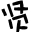 若賢圖片格式轉(zhuǎn)換器
