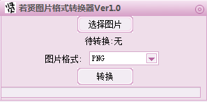 若賢圖片格式轉(zhuǎn)換器 v1.0 綠色版 0