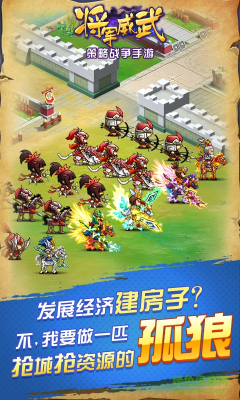 將軍威武九游版 v1.0 安卓版 0