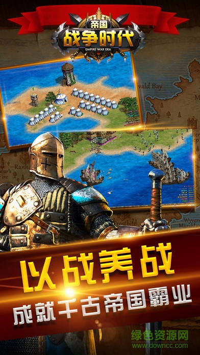 帝國戰(zhàn)爭時代 v3.9.0 安卓版 2
