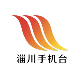 淄川手機(jī)臺(tái)客戶(hù)端ios版
