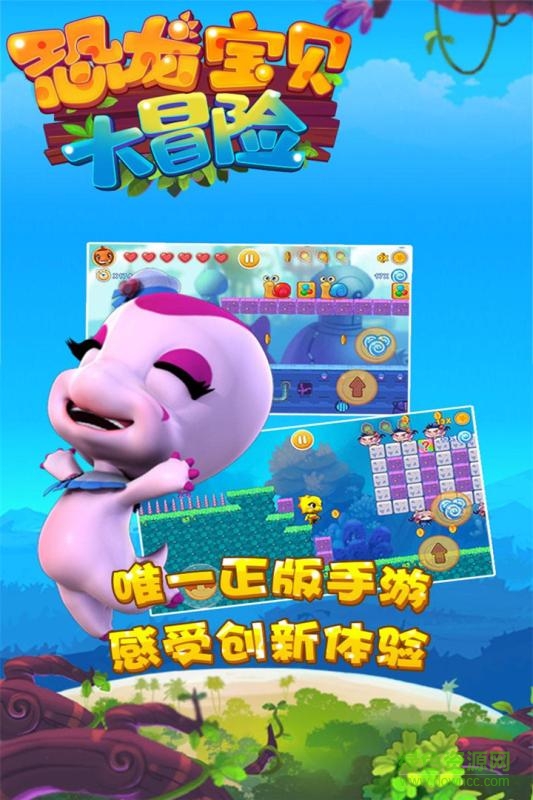 恐龍寶貝大冒險手機版1