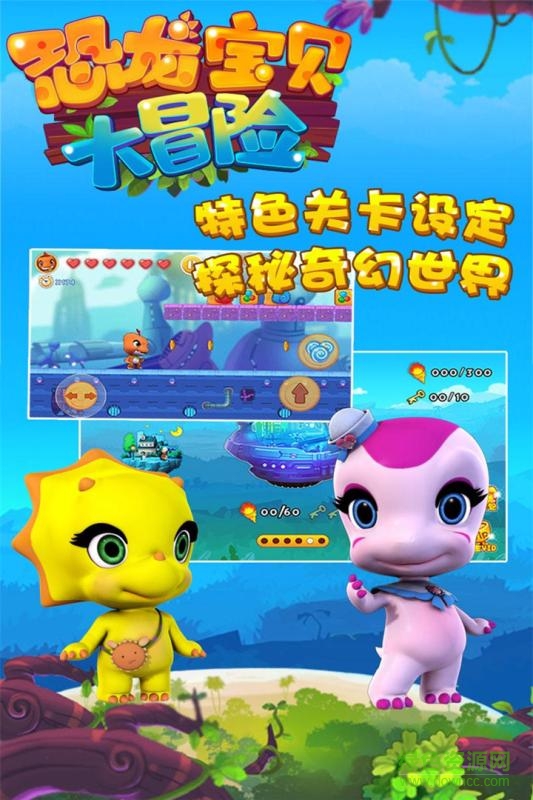 恐龍寶貝大冒險手機版2