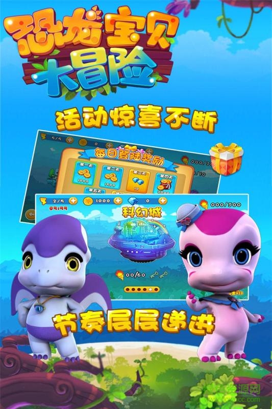 恐龍寶貝大冒險手機版3