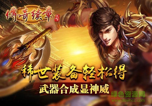 傳奇續(xù)章 v1.0 官方安卓版 3