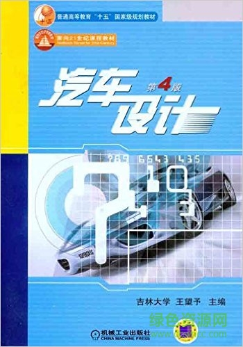 汽車設計第四版pdf0