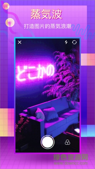 蒸汽波相機ios免費版 v2.1.1 iphone版 0
