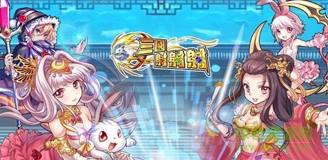 三國(guó)射射射游戲