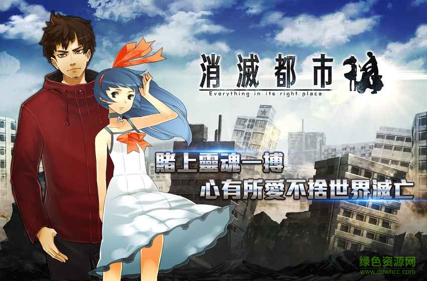 消滅都市bilibili版 v6.1.0.116 安卓版 2