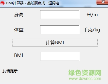 bmi計算器 v1.0 綠色版 0