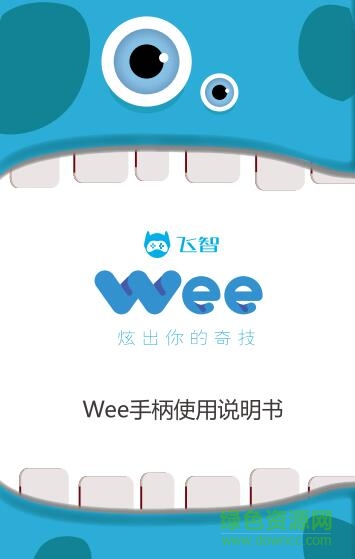 飛智wee拉伸手柄使用說(shuō)明書(shū) pdf中文電子版 0