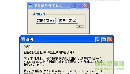 服務(wù)器高危組件卸載工具 綠色免費版 0