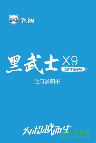 飛智黑武士x9使用說(shuō)明書 pdf中文電子版 0